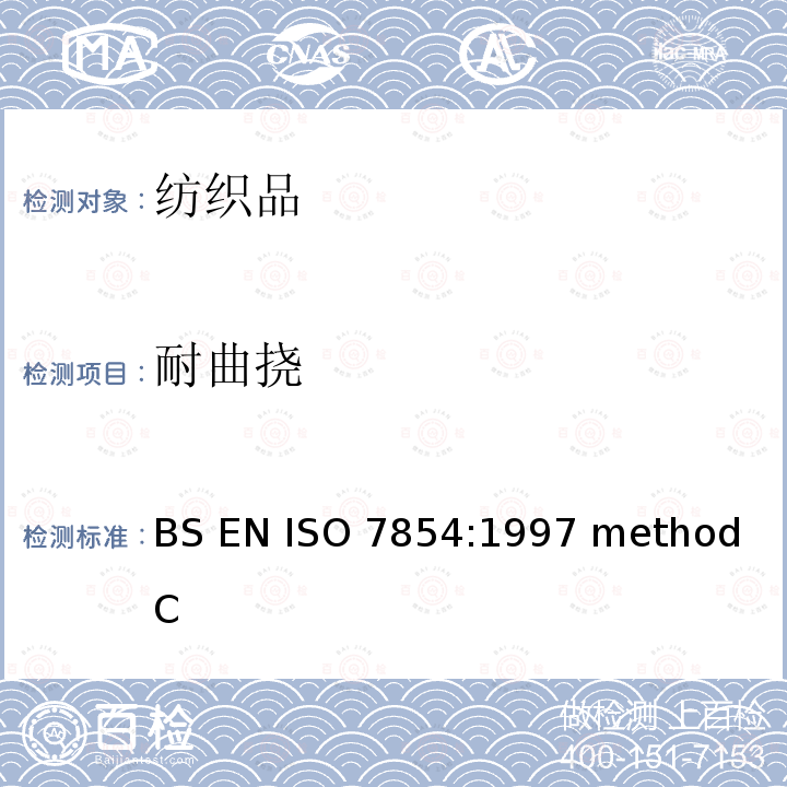 耐曲挠 橡胶或塑料涂层织物耐曲挠破坏性测试-褶皱曲挠法  BS EN ISO 7854:1997 method C