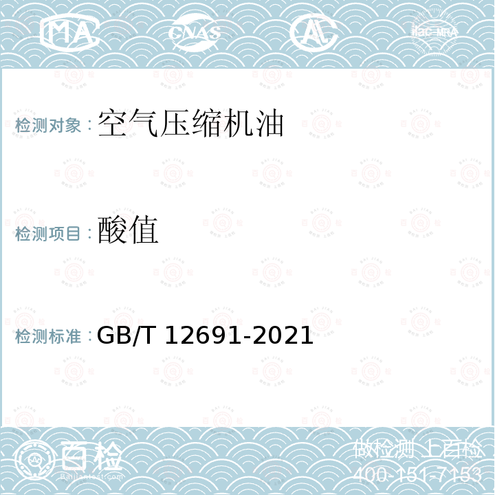 酸值 空气压缩机油 GB/T 12691-2021 