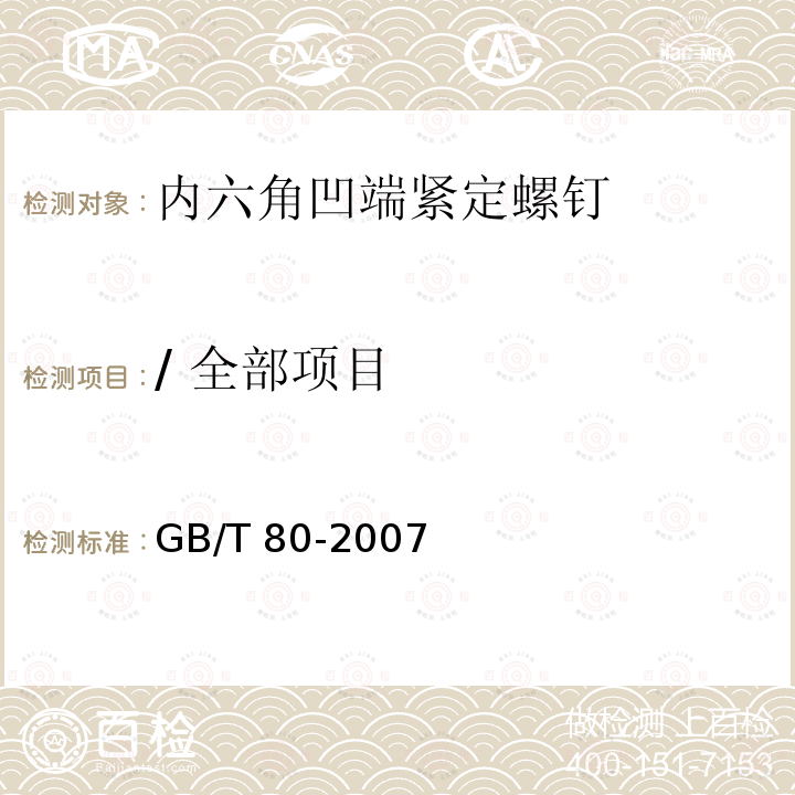 / 全部项目 GB/T 80-2007 内六角凹端紧定螺钉