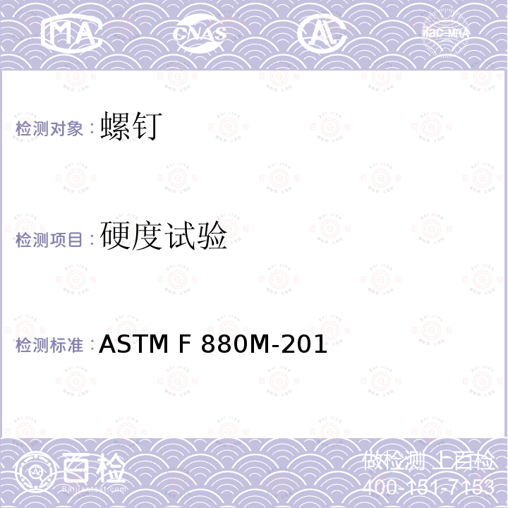 硬度试验 ASTM F880M-2016 不锈钢套筒固定螺钉标准规范(米制)