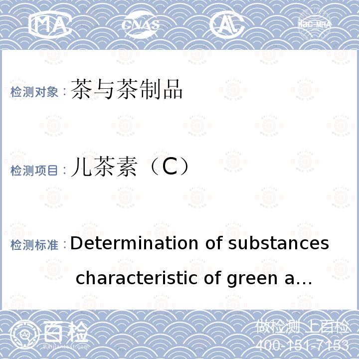 儿茶素（C） 高效液相色谱法测定绿茶中儿茶素Determination of substances characteristic of green and black tea - Part 2: Content of catechins in green tea -Method using high-performance liquid chromatography  ISO 14502-2:2005