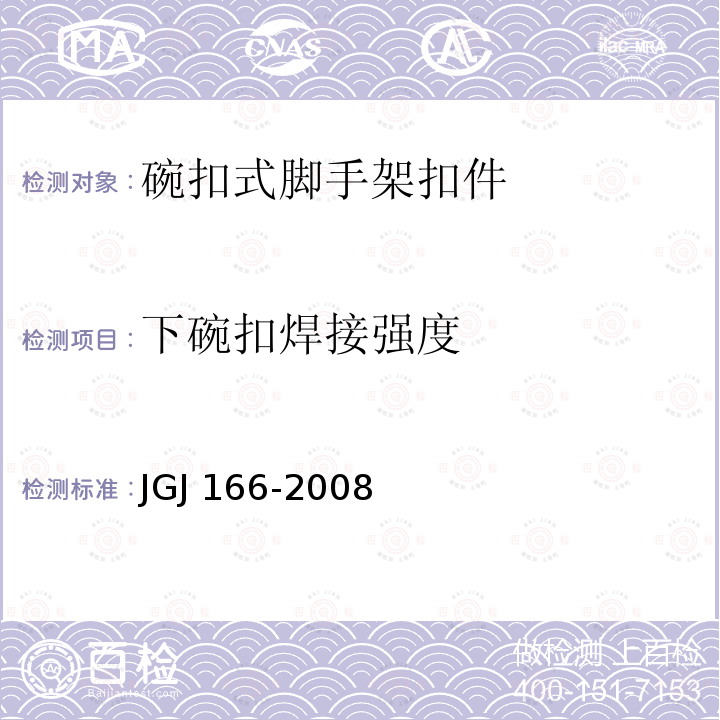 下碗扣焊接强度 JGJ 166-2008 建筑施工碗扣式钢管脚手架安全技术规范(附条文说明)