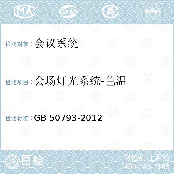 会场灯光系统-色温 GB 50793-2012 会议电视会场系统工程施工及验收规范(附条文说明)