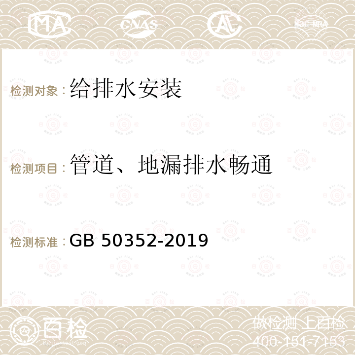 管道、地漏排水畅通 GB 50352-2019 民用建筑设计统一标准(附条文说明)