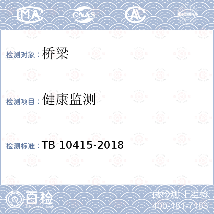 健康监测 TB 10415-2018 铁路桥涵工程施工质量验收标准(附条文说明)