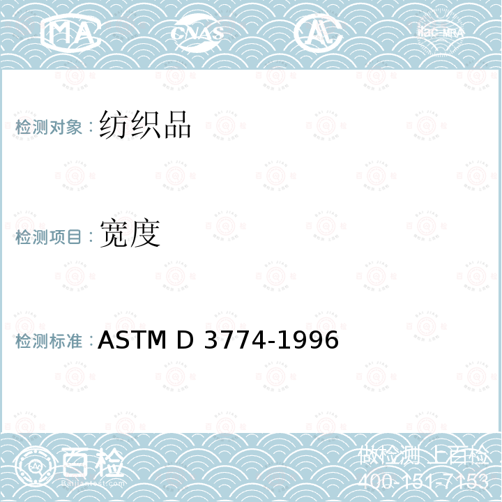 宽度 ASTM D3774-1996 纺织品门幅试验方法           (2016)