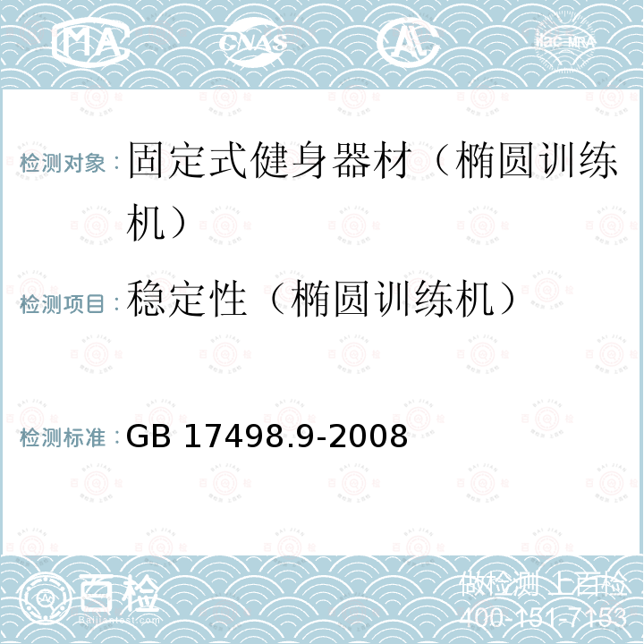 稳定性（椭圆训练机） GB 17498.9-2008 固定式健身器材 第9部分:椭圆训练机 附加的特殊安全要求和试验方法