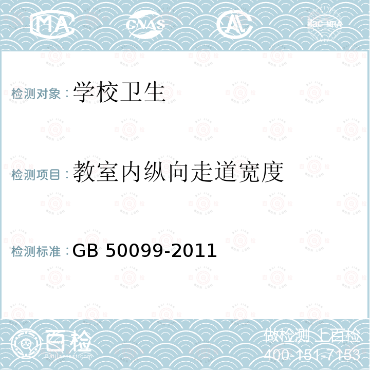 教室内纵向走道宽度 GB 50099-2011 中小学校设计规范(附条文说明)