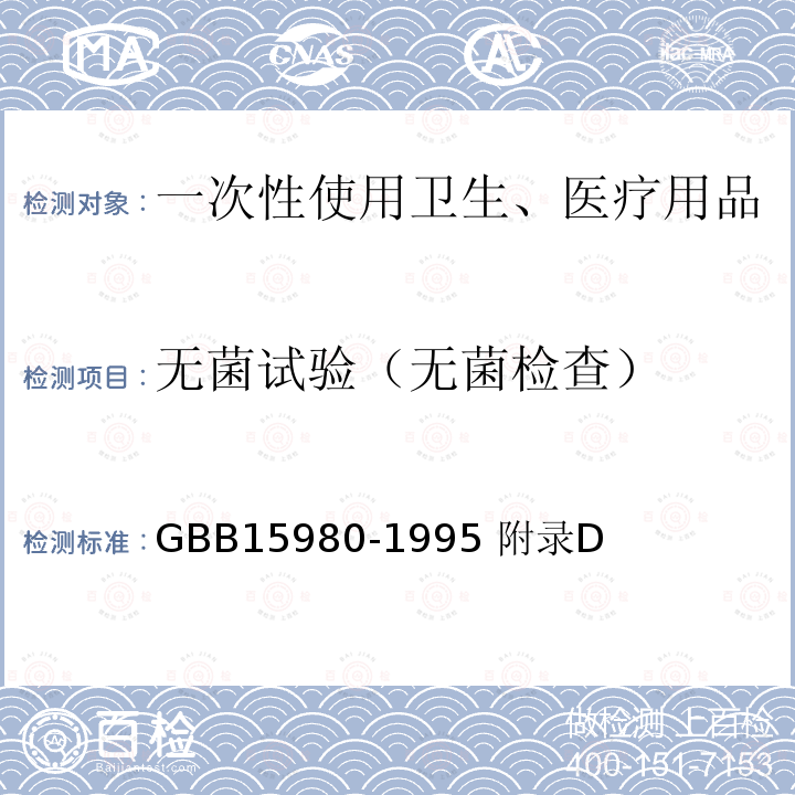 无菌试验（无菌检查） GB 15980-1995 一次性使用医疗用品卫生标准