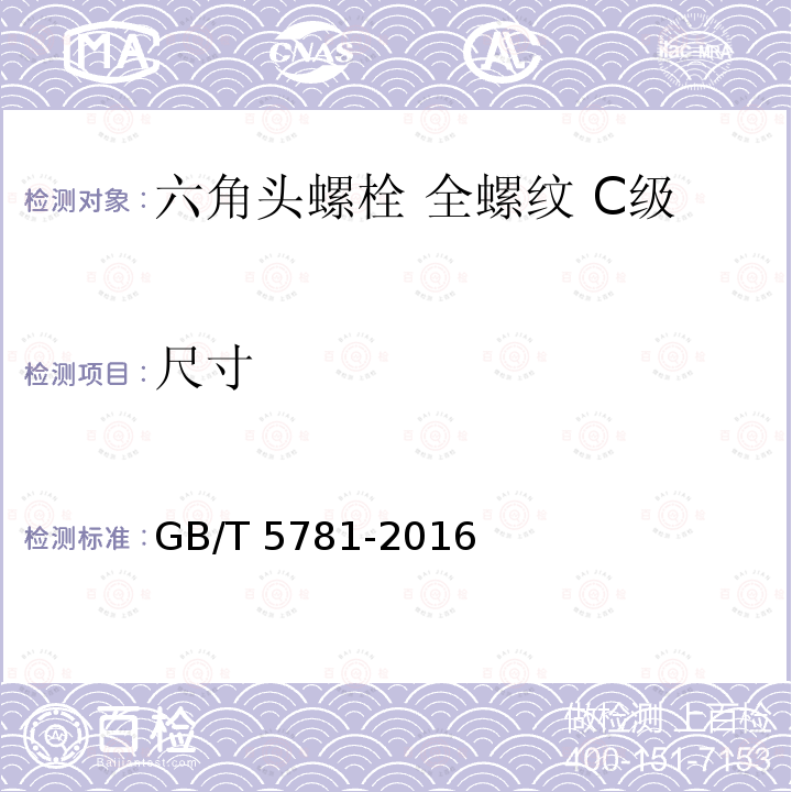 尺寸 GB/T 5781-2016 六角头螺栓 全螺纹 C级