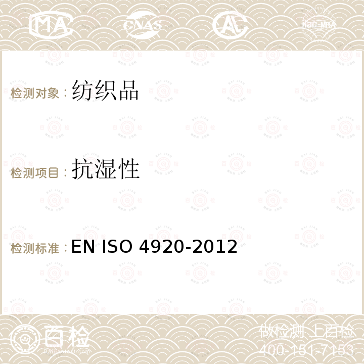 抗湿性 《织物 抗表面沾湿(喷淋试验)性的测定》EN ISO 4920-2012