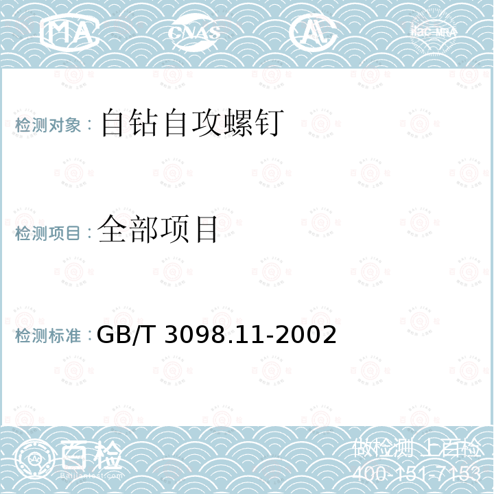 全部项目 GB/T 3098.11-2002 紧固件机械性能 自钻自攻螺钉