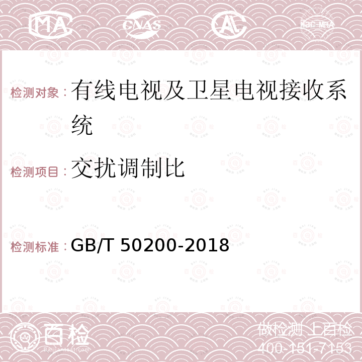 交扰调制比 《有线电视网络工程设计标准》GB/T 50200-2018