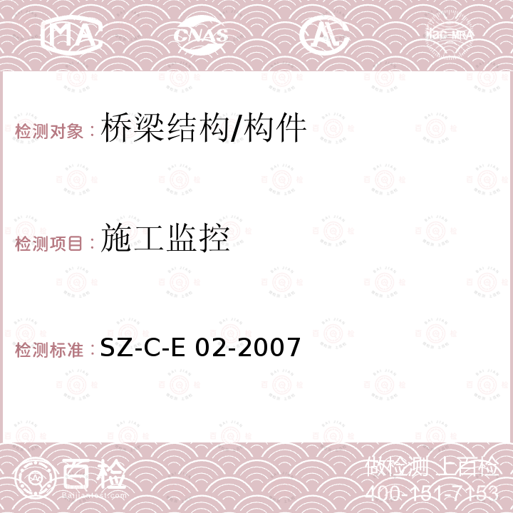 施工监控 SZ-C-E 02-2007 《上海公路桥梁限载标准》