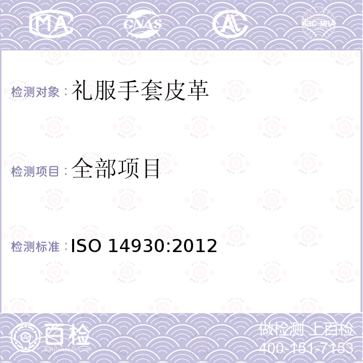 全部项目 ISO 14930-2012 皮革 礼服手套皮革 规范