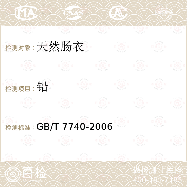 铅 天然肠衣  GB/T 7740-2006