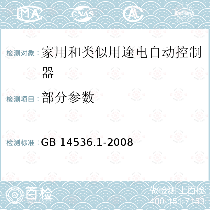 部分参数 家用和类似用途电自动控制器 - 第1部分：通用要求 GB 14536.1-2008