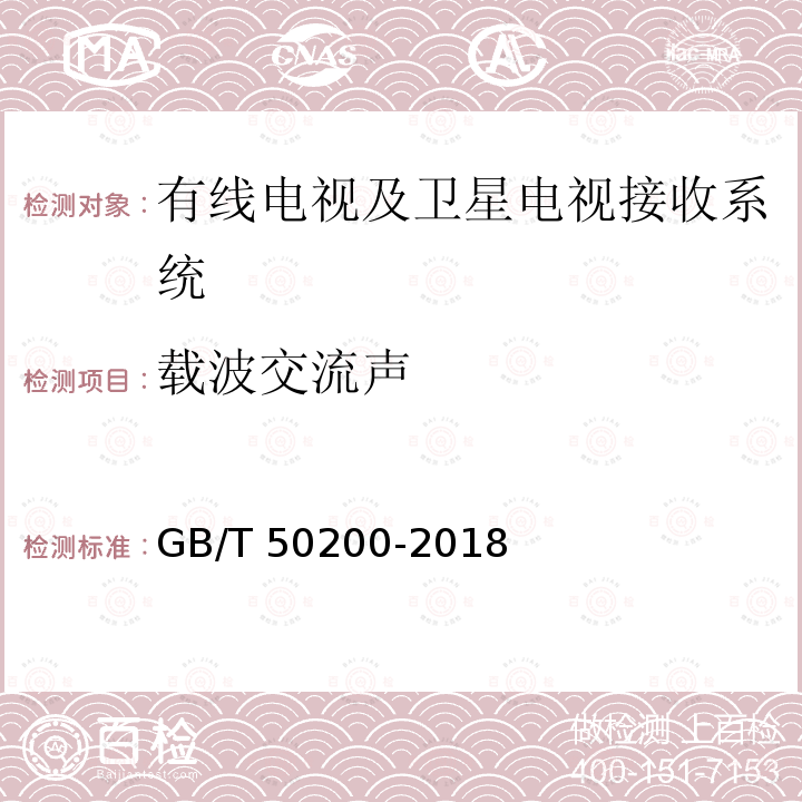 载波交流声 GB/T 50200-2018 有线电视网络工程设计标准