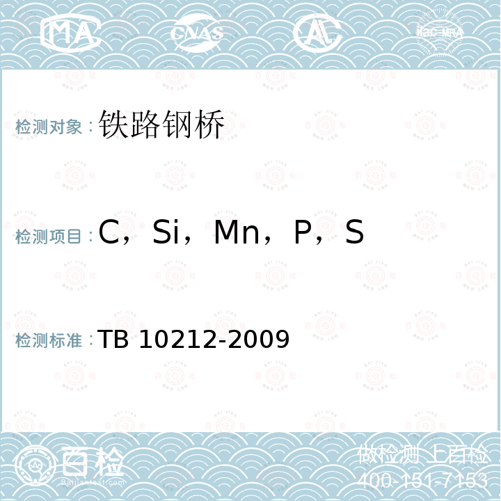 C，Si，Mn，P，S TB 10212-2009 铁路钢桥制造规范(附条文说明)