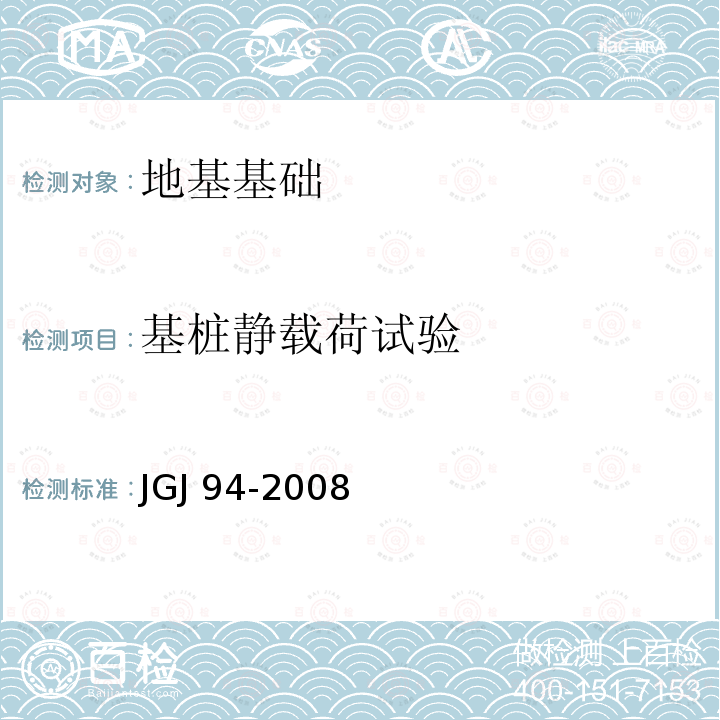 基桩静载荷试验 JGJ 94-2008 建筑桩基技术规范(附条文说明)