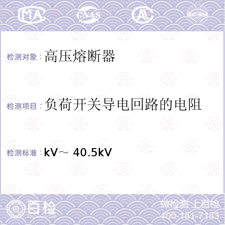 负荷开关导电回路的电阻 kV～ 40.5kV 3.6kV～40.5kV交流金属封闭开关设备和控制设备