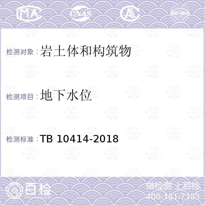 地下水位 TB 10414-2018 铁路路基工程施工质量验收标准(附条文说明)