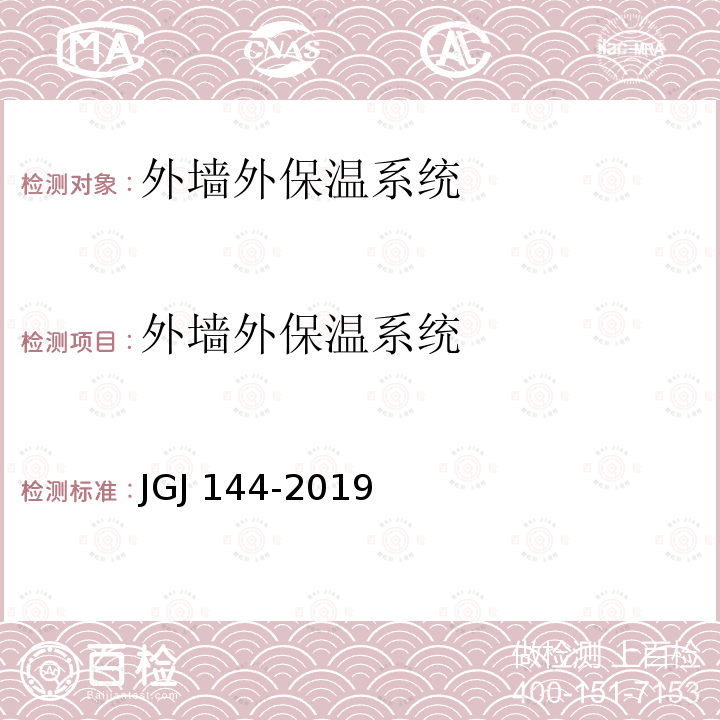 外墙外保温系统 JGJ 144-2019 外墙外保温工程技术标准(附条文说明)