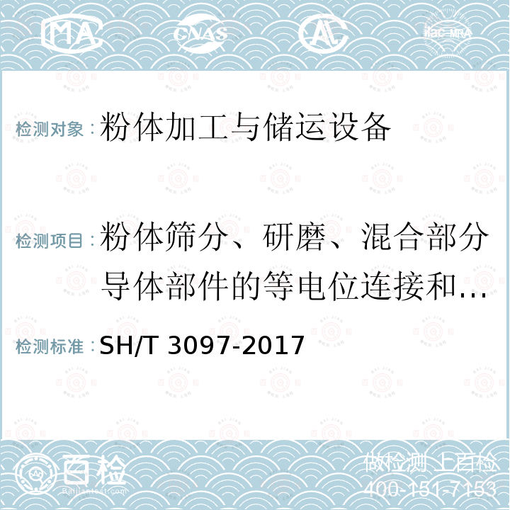 粉体筛分、研磨、混合部分导体部件的等电位连接和接地 SH/T 3097-2017 石油化工静电接地设计规范(附条文说明)