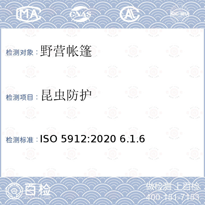 昆虫防护 ISO 5912-2020 野营帐篷 要求和试验方法