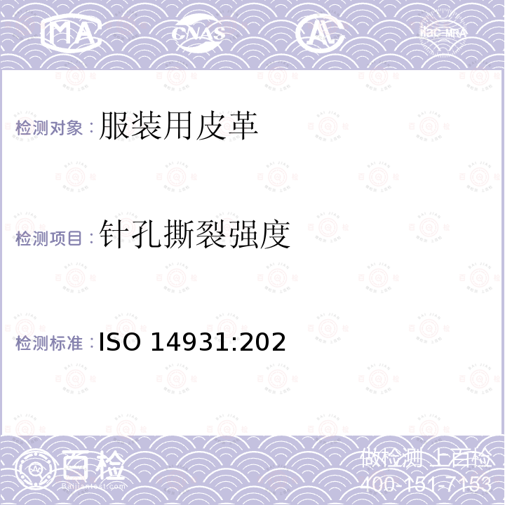 针孔撕裂强度 ISO 14931-2021 皮革 制衣用皮革的选择指南(毛皮除外)