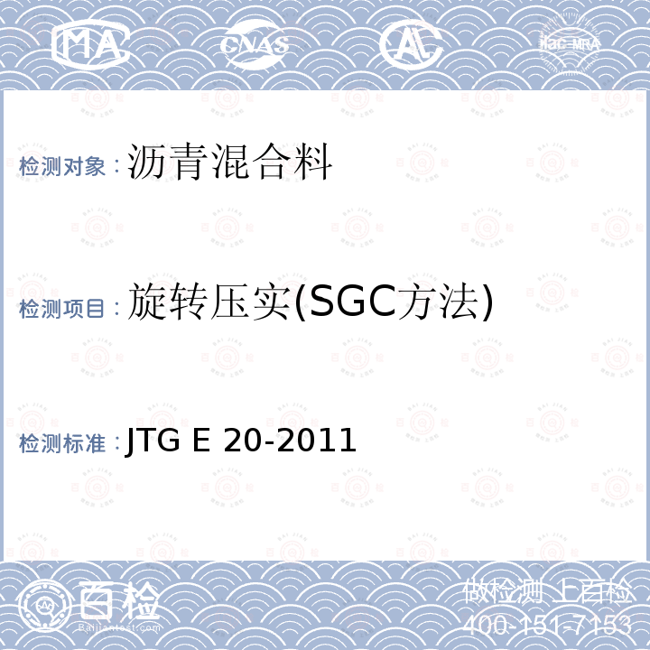 旋转压实(SGC方法) JTG E20-2011 公路工程沥青及沥青混合料试验规程