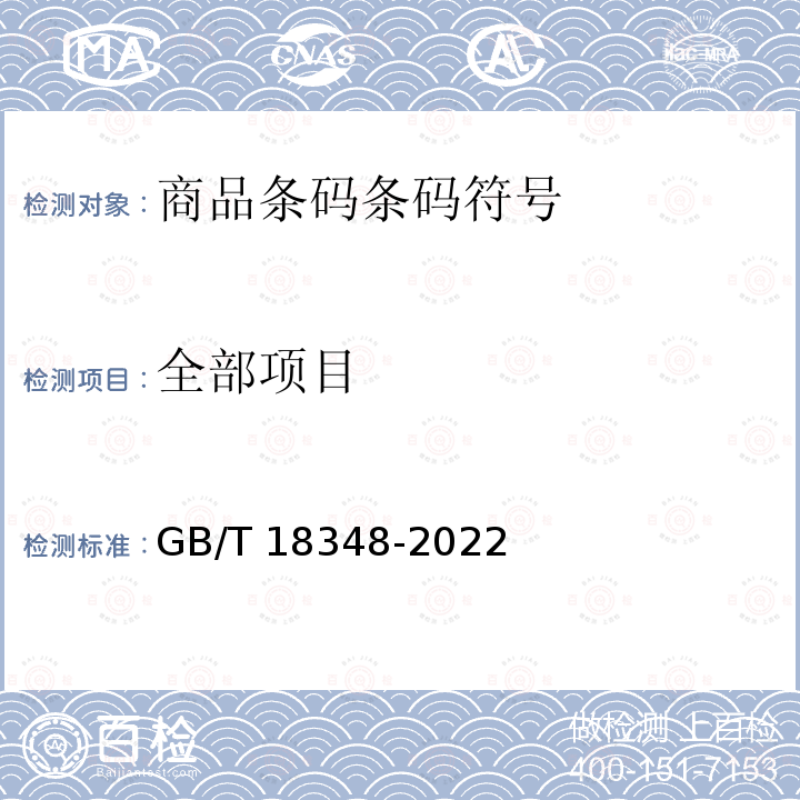 全部项目 GB/T 18348-2022 商品条码 条码符号印制质量的检验