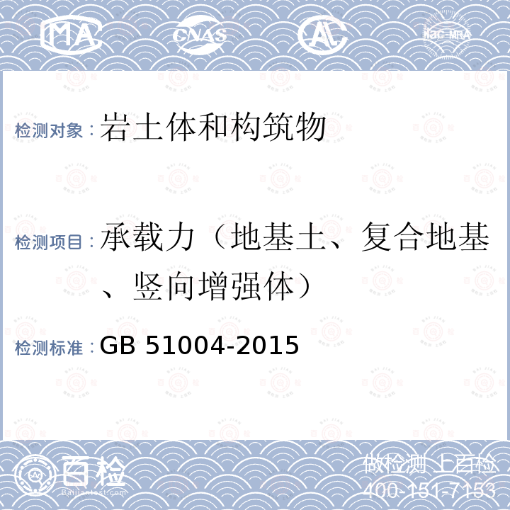 承载力（地基土、复合地基、竖向增强体） GB 51004-2015 建筑地基基础工程施工规范(附条文说明)