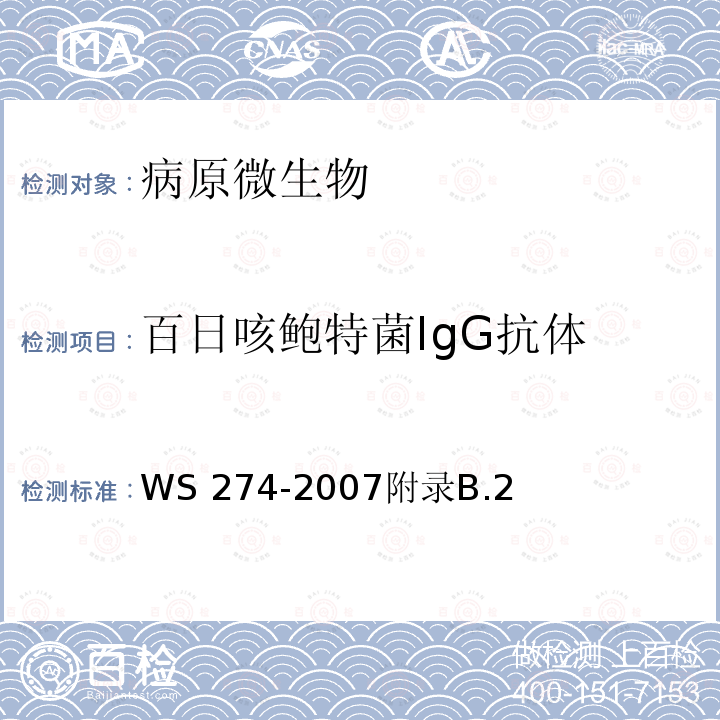 百日咳鲍特菌IgG抗体 WS 274-2007 百日咳诊断标准