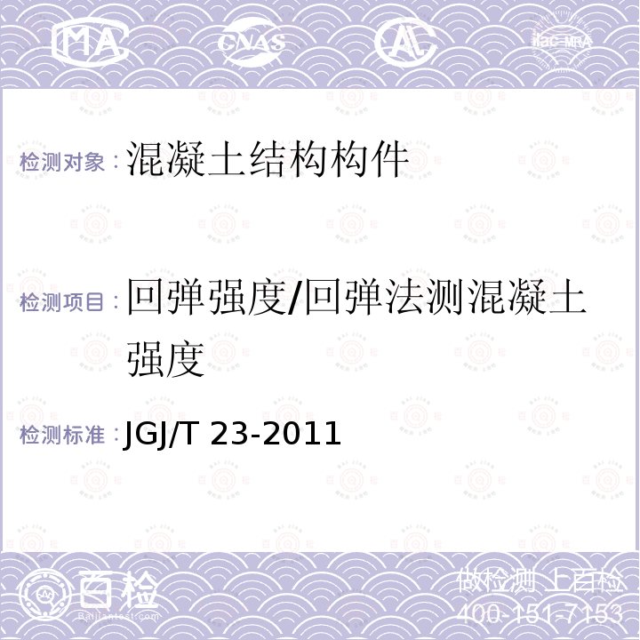 回弹强度/回弹法测混凝土强度 JGJ/T 23-2011 回弹法检测混凝土抗压强度技术规程(附条文说明)