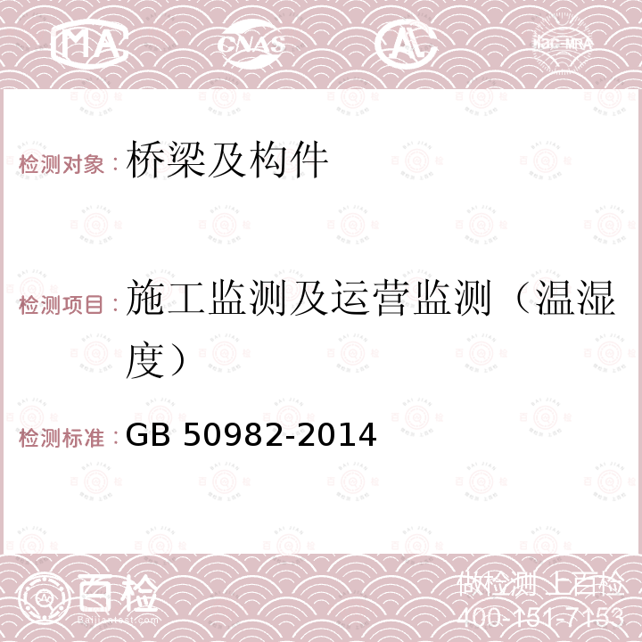 施工监测及运营监测（温湿度） GB 50982-2014 建筑与桥梁结构监测技术规范(附条文说明)