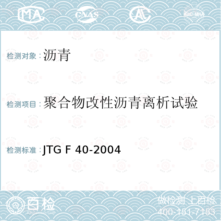 聚合物改性沥青离析试验 JTG F40-2004 公路沥青路面施工技术规范