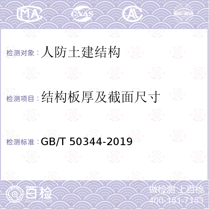 结构板厚及截面尺寸 GB/T 50344-2019 建筑结构检测技术标准(附条文说明)