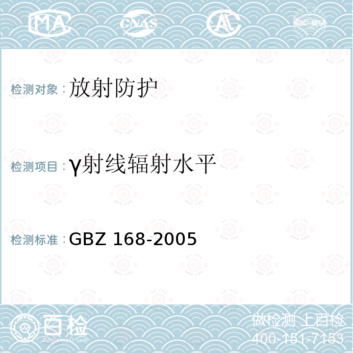 γ射线辐射水平 GBZ 168-2005 X、γ射线头部立体定向外科治疗放射卫生防护标准