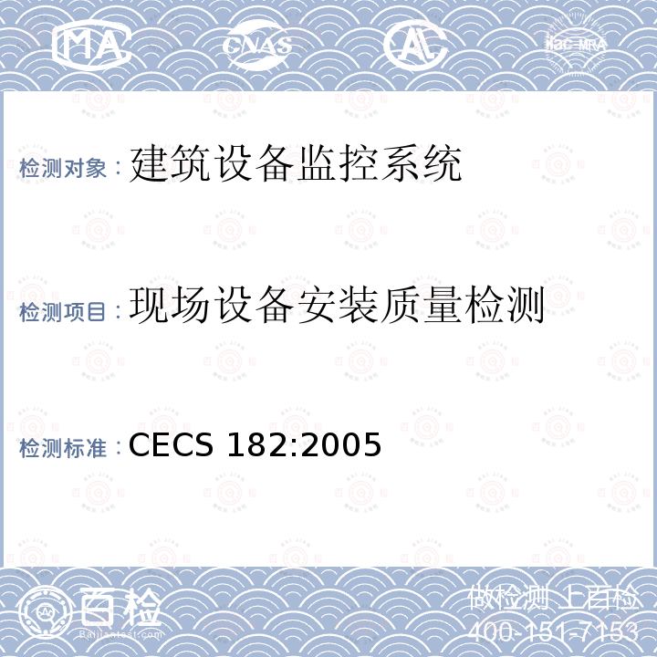 现场设备安装质量检测 CECS 182:2005 《智能建筑工程检测规程》 