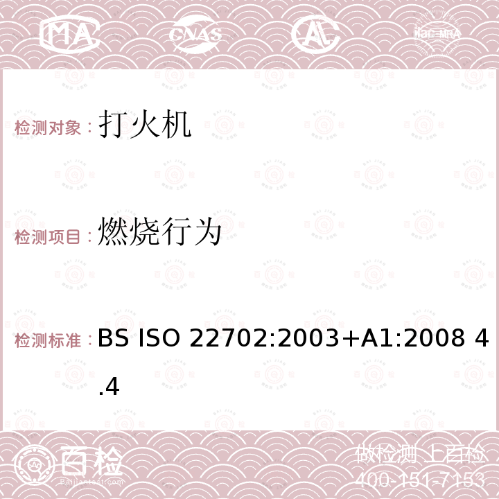 燃烧行为 ISO 22702:2003 多功能打火机—通用安全要求 BS +A1:2008 4.4