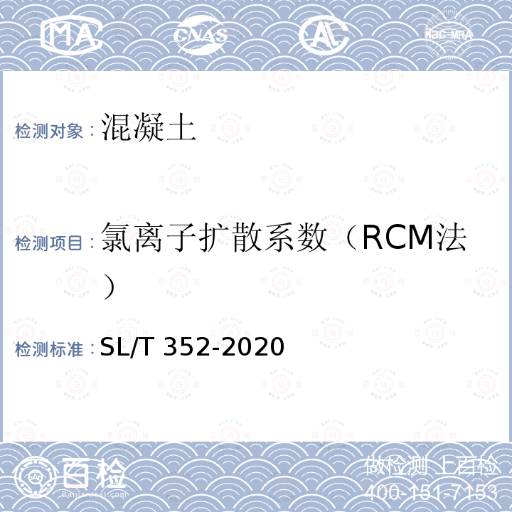氯离子扩散系数（RCM法） SL/T 352-2020 水工混凝土试验规程(附条文说明)
