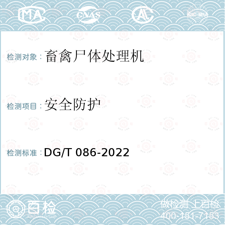 安全防护 DG/T 086-2022 病死畜禽处理设备 DG/T086-2022