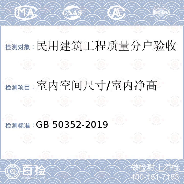 室内空间尺寸/室内净高 GB 50352-2019 民用建筑设计统一标准(附条文说明)