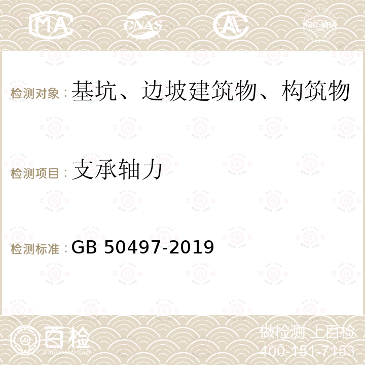 支承轴力 GB 50497-2019 建筑基坑工程监测技术标准(附条文说明)