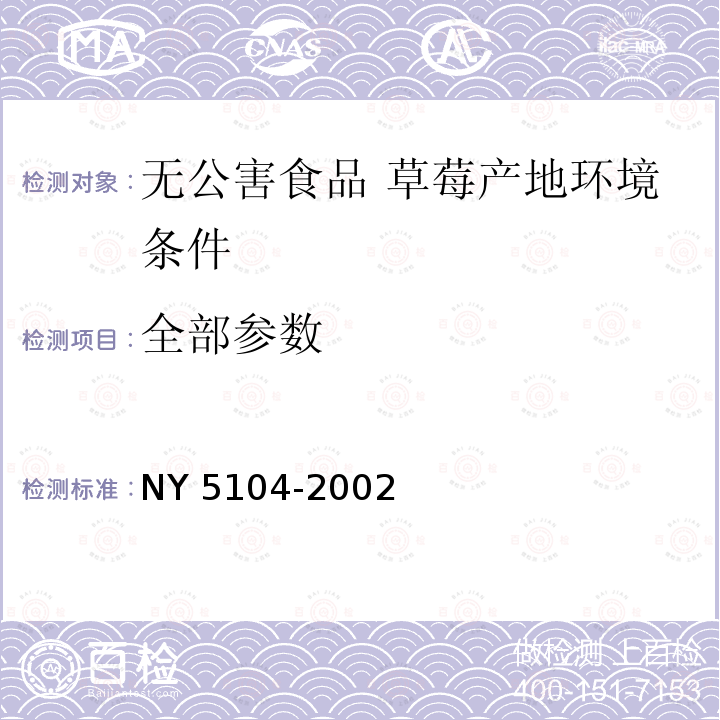 全部参数 NY 5104-2002 无公害食品 草霉产地环境条件