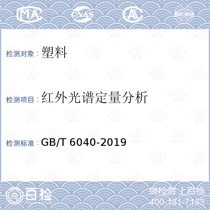 红外光谱定量分析 GB/T 6040-2019 红外光谱分析方法通则