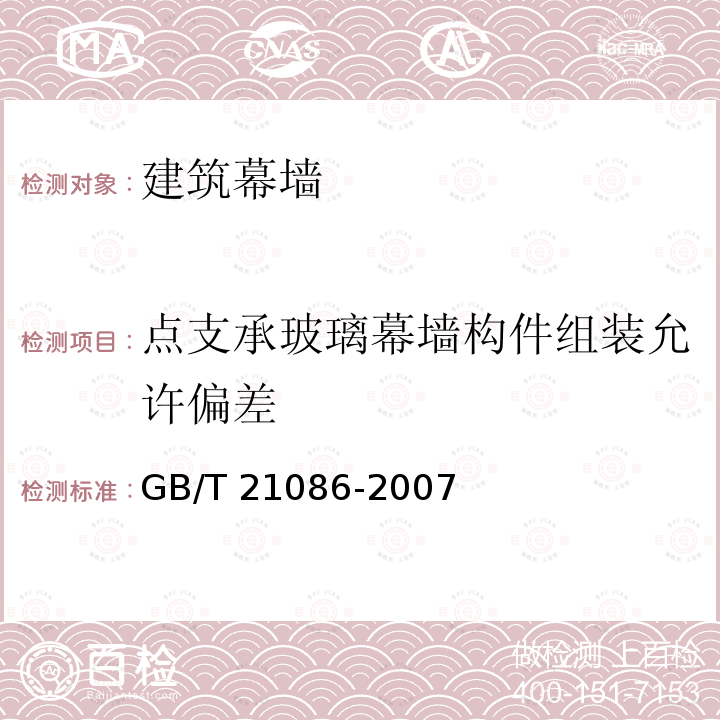 点支承玻璃幕墙构件组装允许偏差 GB/T 21086-2007 建筑幕墙