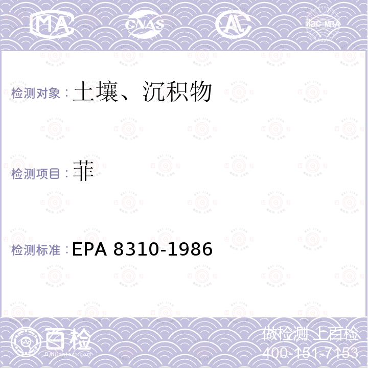 菲 EPA 8310-1986 EPA Method 8310 Polynuclear Aromatic Hydrocarbons 液相色谱法测定 多环芳烃 美国环保局 