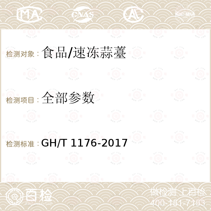 全部参数 GH/T 1176-2017 速冻蒜薹